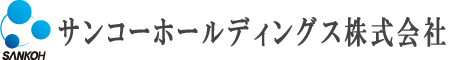 サンコーホールディングス株式会社