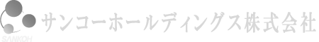 サンコーホールディングス株式会社